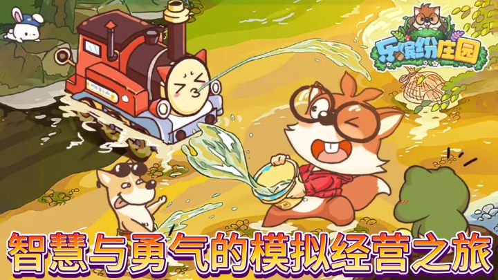 《乐缤纷庄园》:智慧与勇气的模拟经营之旅截图