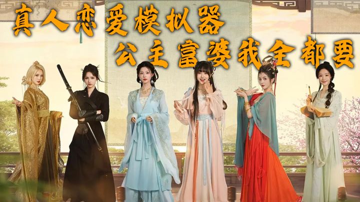 穿越古代6个老婆后宫!真人美女互动手游,完蛋2有多爽?截图