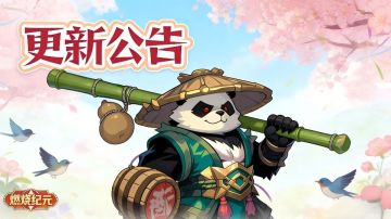 《燃烧纪元》更新预告，“熊猫酒仙”震撼登场，春日游园活动来袭