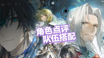 开服老登来评价一下角色强度和其配队