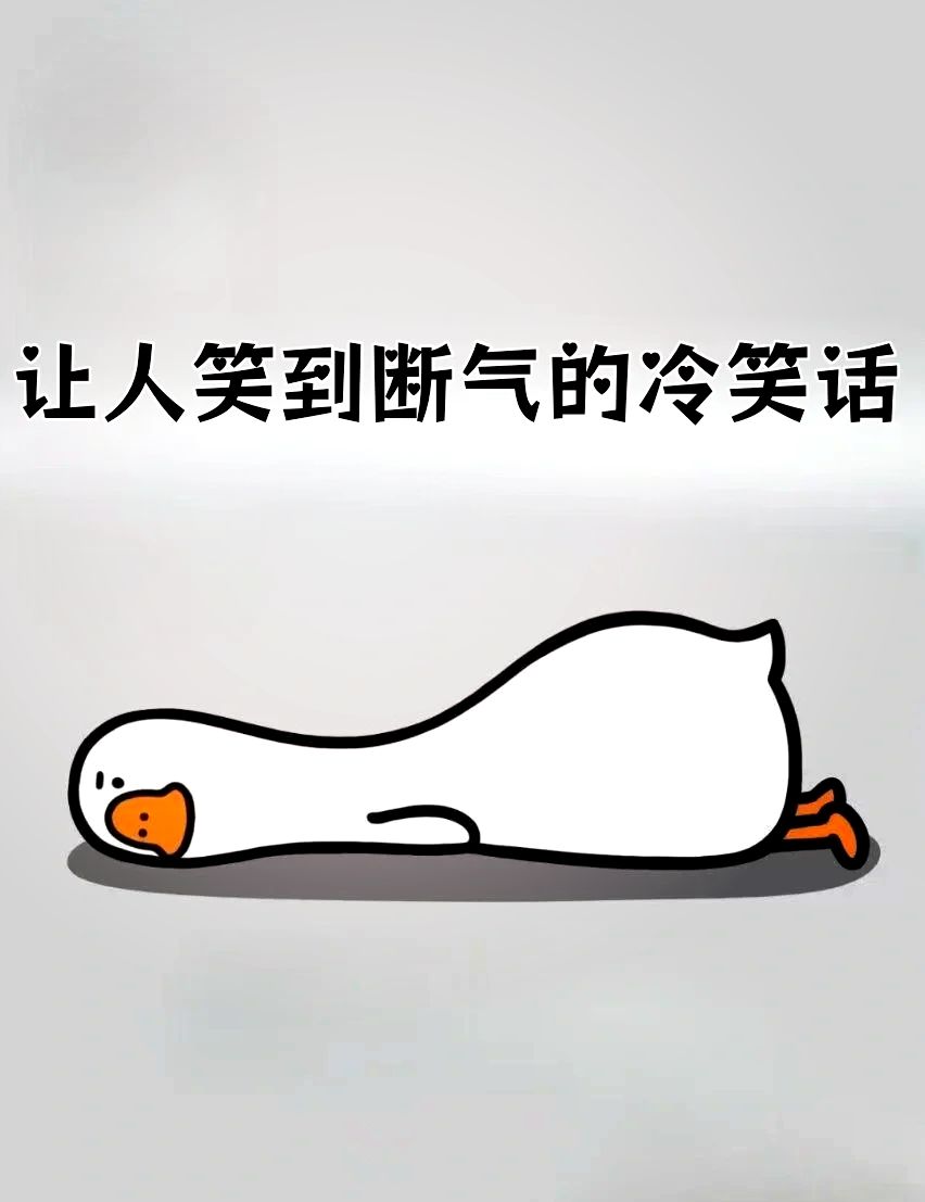 冷笑话合集3 1