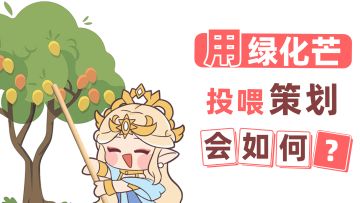 把路边捡到的「绿化芒」送给策划以后...（内含抽奖）