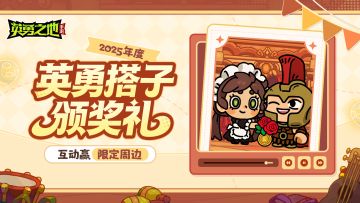 内含礼包码丨为你的英勇搭子颁奖，赢周边好礼！