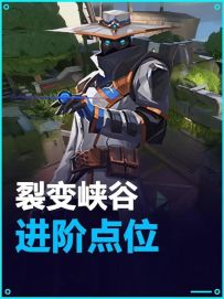 裂变峡谷 阳光保安进阶点位