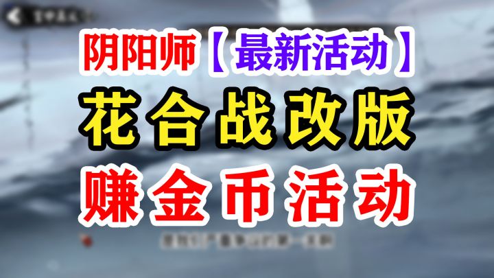 【阴阳师】花合战改版+金币活动截图