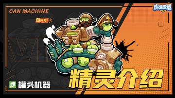 【精灵介绍】菜系大核 - 罐头机器