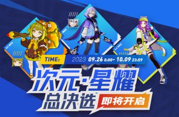 【次元·星耀】总决选即将开启