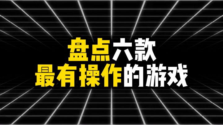 盘点6款最有操作的游戏截图