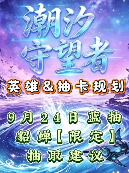 【貂蝉】蓝抽限定，抽取建议！截图