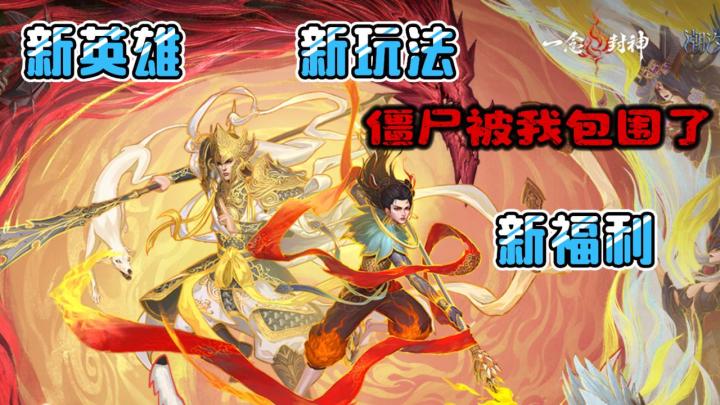 天庭反骨仔勇闯欧美大陆!三尖两刃刀对上僵尸潮!这是什么大乱斗截图
