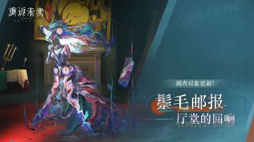 〔攻略：邮报详解〕鬃毛邮报提前备战指南——厅堂的回响