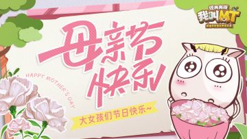 祝所有的大女孩们节日快乐~
游戏内输入：“母亲节” “与爱同行” “母亲节快乐”，可获得三重礼包奖励~