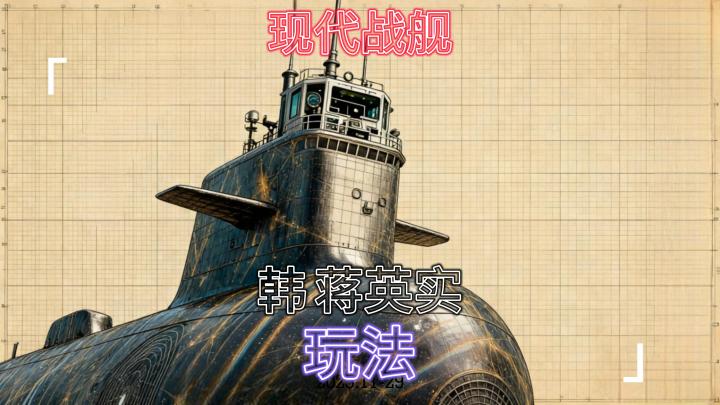 现代战舰 韩 蒋英实 潜艇 配置玩法截图
