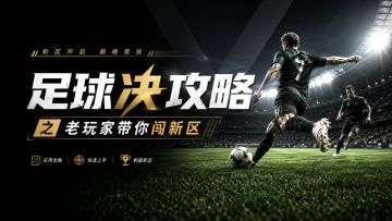玩家攻略丨老玩家教你闯新区！