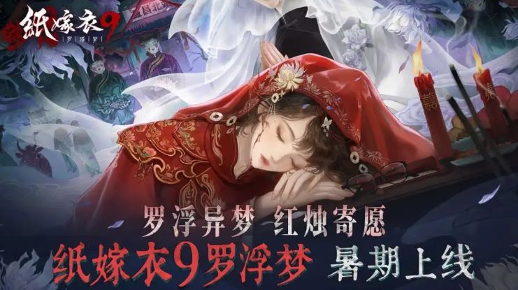 终于等到你！《纸嫁衣9 罗浮梦》官宣定档暑期，口碑引两极热议截图