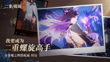 【有奖活动】我要成为二重螺旋高手丨分享魔之楔搭配赢周边