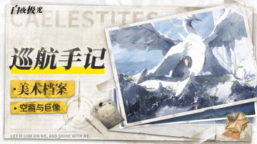 《开发日志·美术档案》第零期 空裔与巨像