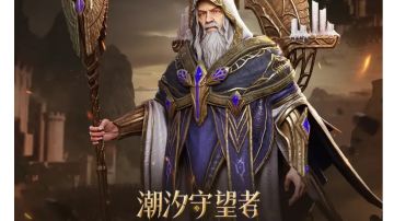 潮汐守望者简易新手攻略