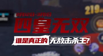 高燃来袭！新玩法四皇无双关卡实战演示