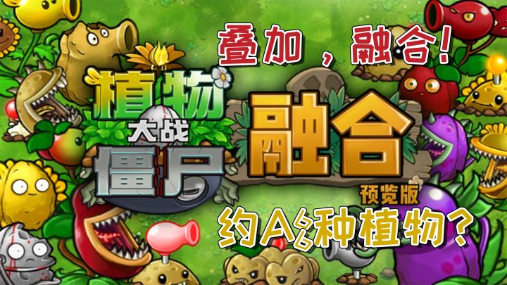 植物大战僵尸又一神仙改版,叠加融合❗什么,还有高手❓截图
