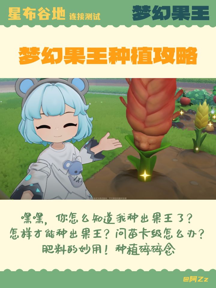 👑星布谷地连接测试|梦幻果王种植攻略截图