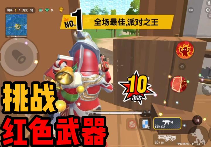 香肠派对:挑战使用红色武器取得游戏胜利!王小鸡皮肤真多!截图