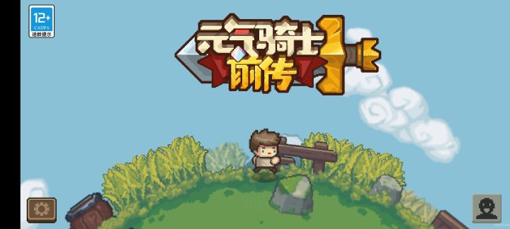 凉屋出品,必属精品 元气骑士新作前传截图