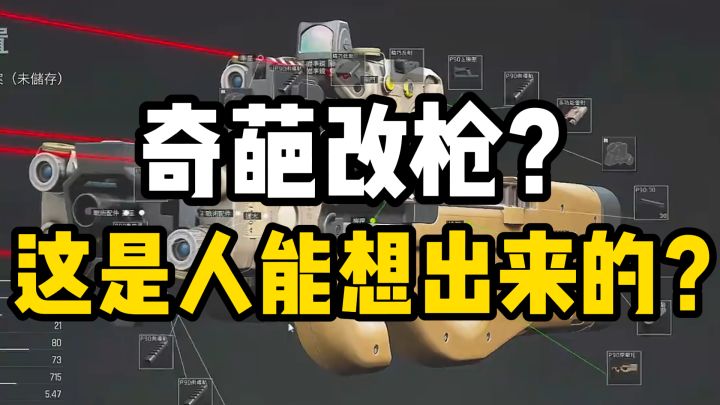 AI已经超越人类了!几秒钟改装10万把,全区第一冲锋枪出世了?截图