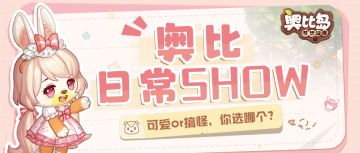 奥比日常SHOW丨 可爱or搞怪，你选哪个？