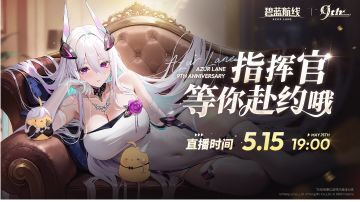 碧蓝航线9周年庆直播总结（已施工完成）