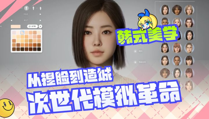 📢韩式美学💖从捏脸到造城🎈次世代模拟革命截图