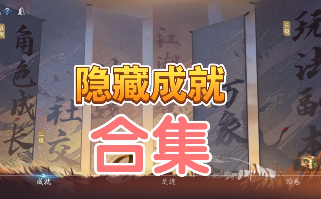 【逆水寒手游】隐藏成就-且将新火试新茶截图