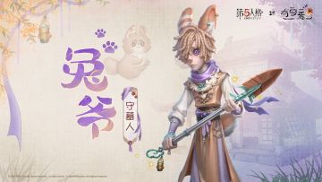 爷自月宫下凡来，守护万民驱疫灾！
第五人格×有兽焉 联动：
【奇珍时装】守墓人-兔爷
【奇珍随身物品】守墓人-究极胡萝卜
2月12日正式上线，届时访客们完成联动活动任务即可获得~
#第五人格 #第五人格有兽焉 #第五人格IP联动 #有兽焉 #第五人格五骥映春