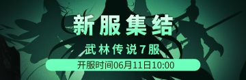 武林传说7服6月11日新区集结！！