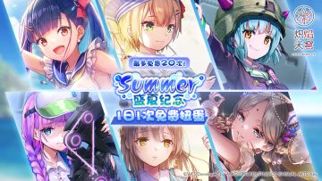 《炽焰天穹》「最多免费20次！盛夏纪念1日1次免费扭蛋」预告！