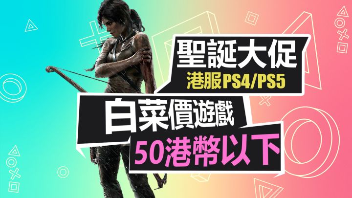 1折!圣诞大促白菜篇!50港币以下史低游戏推荐!【PS5游戏折扣】截图
