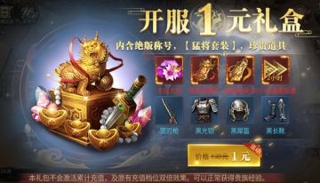 开服1元礼盒