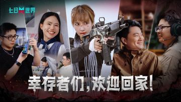 篝火重燃，故事该续写了！幸存者们，欢迎回家