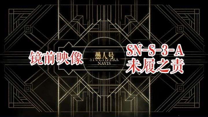 【明日方舟】愚人号 镜前映像 SN-S-3-A 未履之责截图