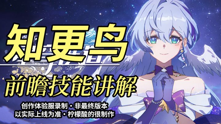 【V2.2攻略】知更鸟技能讲解截图