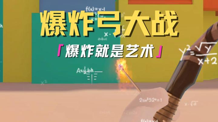 重生之我在玩爆炸弓乱轰截图