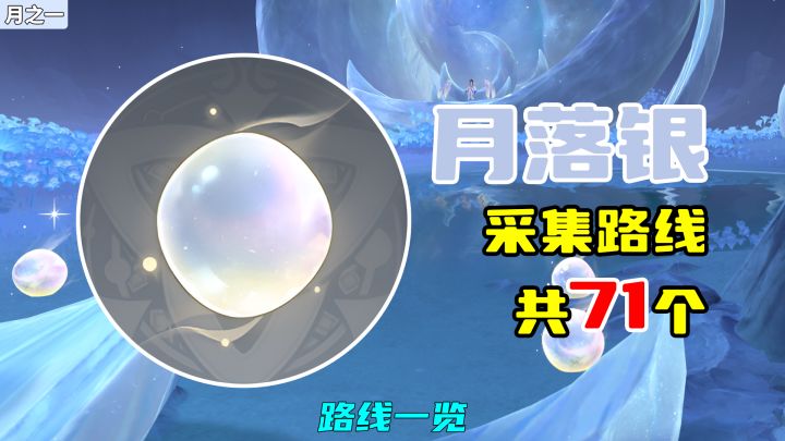 【原神】月落银采集路线(71个),路线一览截图