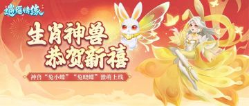瑶瑶爆料丨兔年生肖神兽“兔小/晓蝶”即将上线！本兔兔可不是吃素的哟~