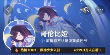 原神少女哥伦比娅入驻视频平台