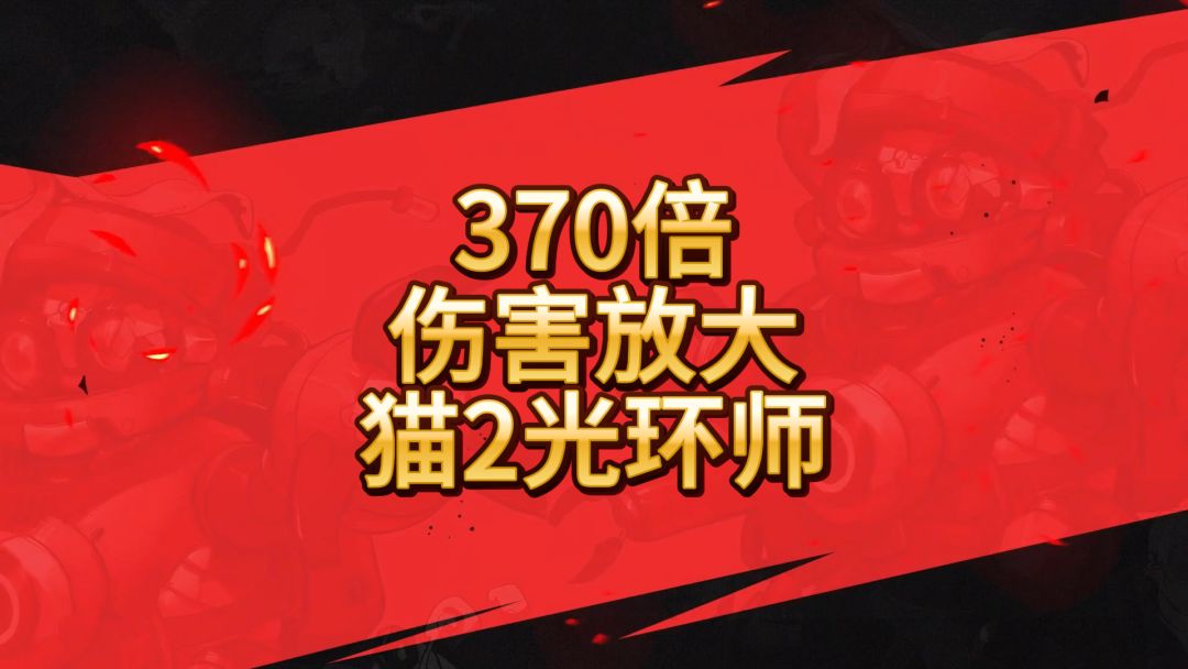 你的猫爹-370倍伤害放大猫2光环师讲解截图