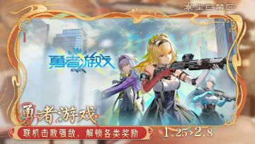 【勇者游戏】活动现已开启！