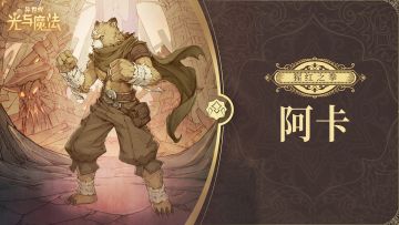 英雄攻略《异世代：光与魔法》猩红之拳·阿卡
