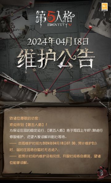 2024年4月18日维护公告：
—— 恭喜2023第五人格头像框设计大赛的获胜者：十寒！获胜作品【头像框】记忆余烬现已正式上线，参与活动即可获得；
—— 《阿诺德和他可爱的木偶们》全平台追番预约人数现已破百万，为了感谢访客们的支持，4月18日维护后将通过邮件为访客们送上独特品质【家具】亮相时刻；
——【俄刻阿诺斯的航迹】活动持续进行中；
——【远航的工作计划】活动持续进行中；
更多内容请点击长图了