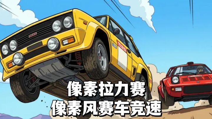 有点小难的像素风格赛车竞速游戏,像素拉力赛~截图