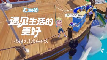 悠哉小镇日常之 体验每一种爱好